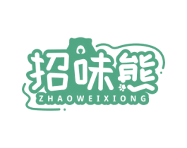 招味熊 商标图样