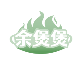 余煲煲 商标图样