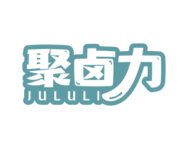 聚卤力 商标图样
