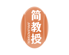 简教授 商标图样