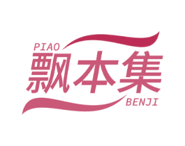 飘本集 商标图样