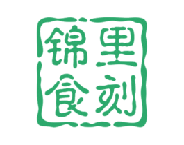 锦里食刻 商标图样