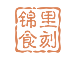 锦里食刻 商标图样