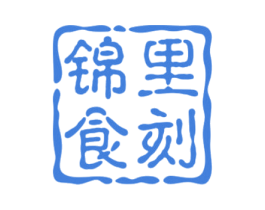 锦里食刻 商标图样