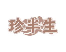 珍半生 商标图样