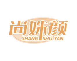 尚姝颜 商标图样