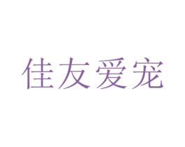 佳友爱宠 商标图样