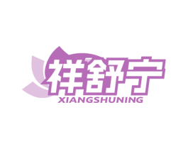 祥舒宁 商标图样