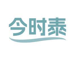 今时泰 商标图样