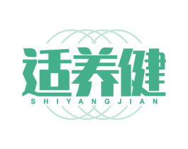 适养健 商标图样