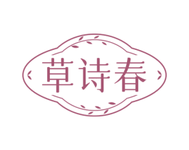 草诗春 商标图样