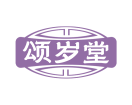 颂岁堂 商标图样
