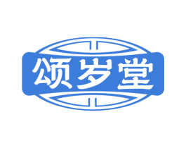 颂岁堂 商标图样