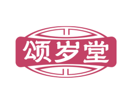 颂岁堂 商标图样
