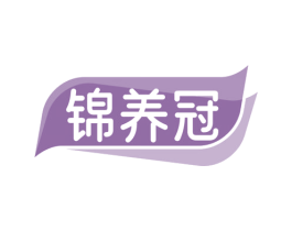 锦养冠 商标图样