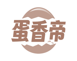 蛋香帝 商标图样