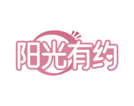 阳光有约 商标图样