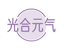 光合元气 商标图样