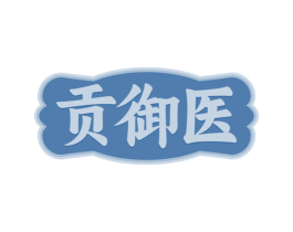 贡御医 商标图样
