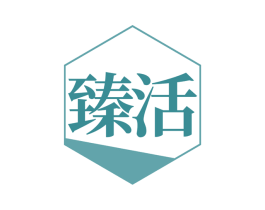 臻活 商标图样