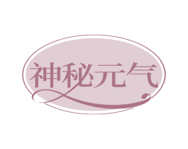 神秘元气 商标图样