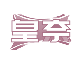 皇奈 商标图样