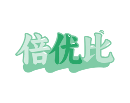 倍优比 商标图样