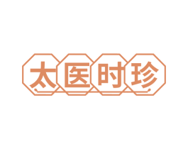 太医时珍 商标图样