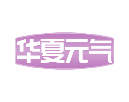 华夏元气 商标图样