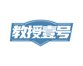 教授壹号 商标图样