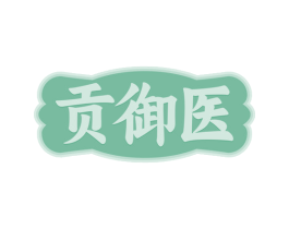 贡御医 商标图样