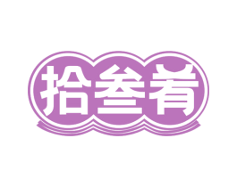 拾叁肴 商标图样