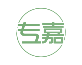 专嘉 商标图样