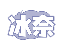 冰奈 商标图样