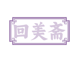 回美斋 商标图样