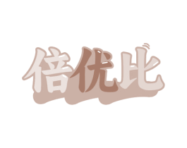 倍优比 商标图样