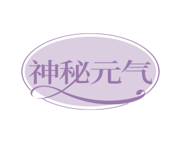 神秘元气 商标图样