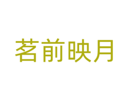 茗前映月 商标图样