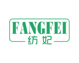 纺妃 商标图样
