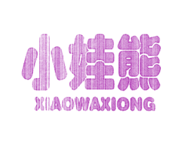 小娃熊 商标图样