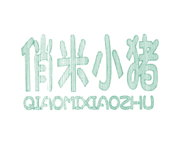 俏米小猪 商标图样