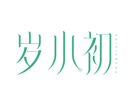 岁小初 商标图样