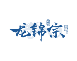 龙锦宗 商标图样