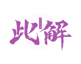 此解 商标图样