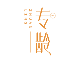 专龄 商标图样