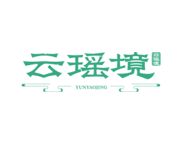 云瑶境 商标图样