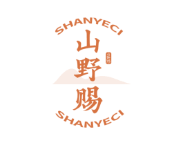 山野赐 商标图样