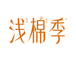 浅棉季 商标图样