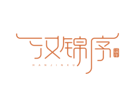汉锦序 商标图样