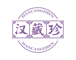 汉藏珍 商标图样